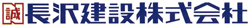 長沢建設株式会社　ロゴ